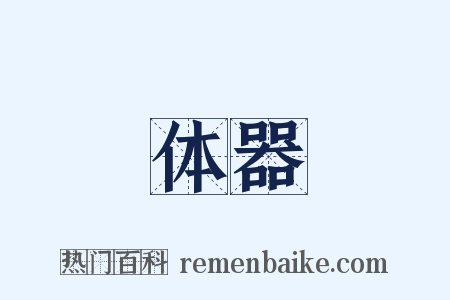 体器是什么意思的图片